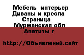 Мебель, интерьер Диваны и кресла - Страница 2 . Мурманская обл.,Апатиты г.